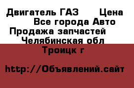 Двигатель ГАЗ 66 › Цена ­ 100 - Все города Авто » Продажа запчастей   . Челябинская обл.,Троицк г.